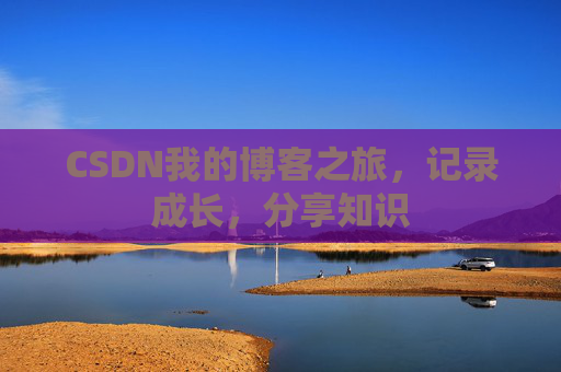 CSDN我的博客之旅，记录成长，分享知识