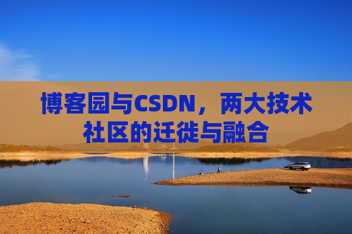 博客园与CSDN，两大技术社区的迁徙与融合