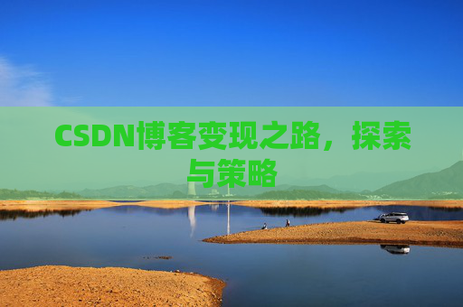 CSDN博客变现之路，探索与策略