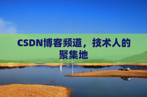 CSDN博客频道，技术人的聚集地