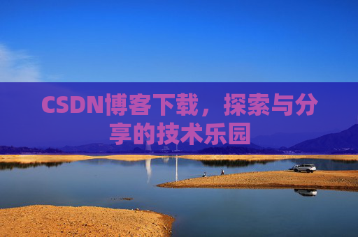 CSDN博客下载，探索与分享的技术乐园