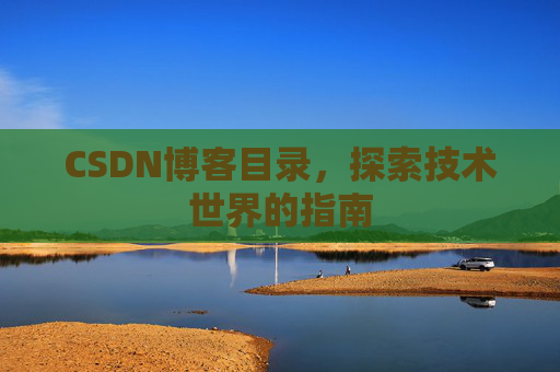 CSDN博客目录，探索技术世界的指南
